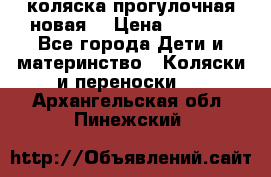 коляска прогулочная новая  › Цена ­ 1 200 - Все города Дети и материнство » Коляски и переноски   . Архангельская обл.,Пинежский 